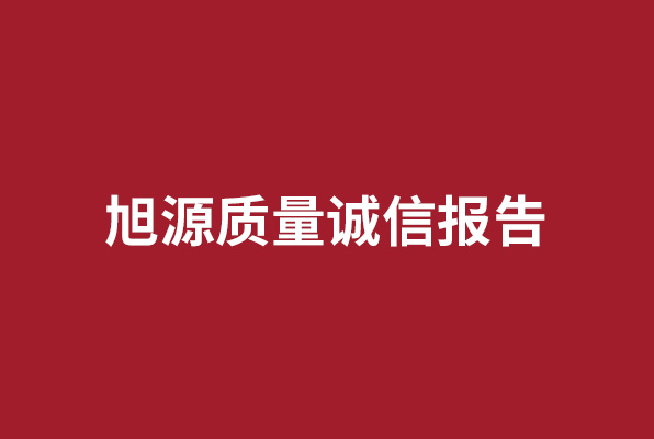 旭源質量誠信報告